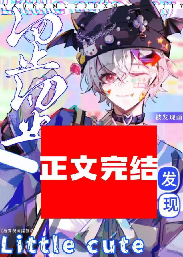 死对头变成甜美Omega后小说封面图