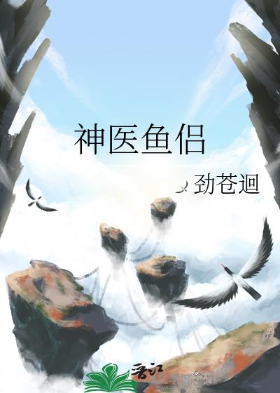 神医鱼侣小说封面图