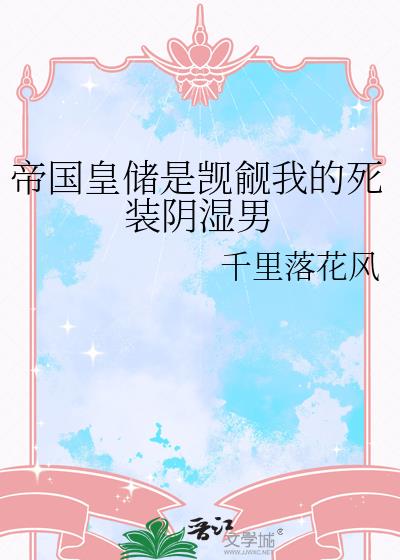 帝国皇储是觊觎我的死装阴湿男小说封面图