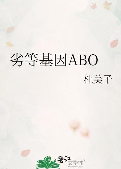 劣等基因ABO小说封面图