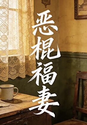 恶棍·福妻小说封面图