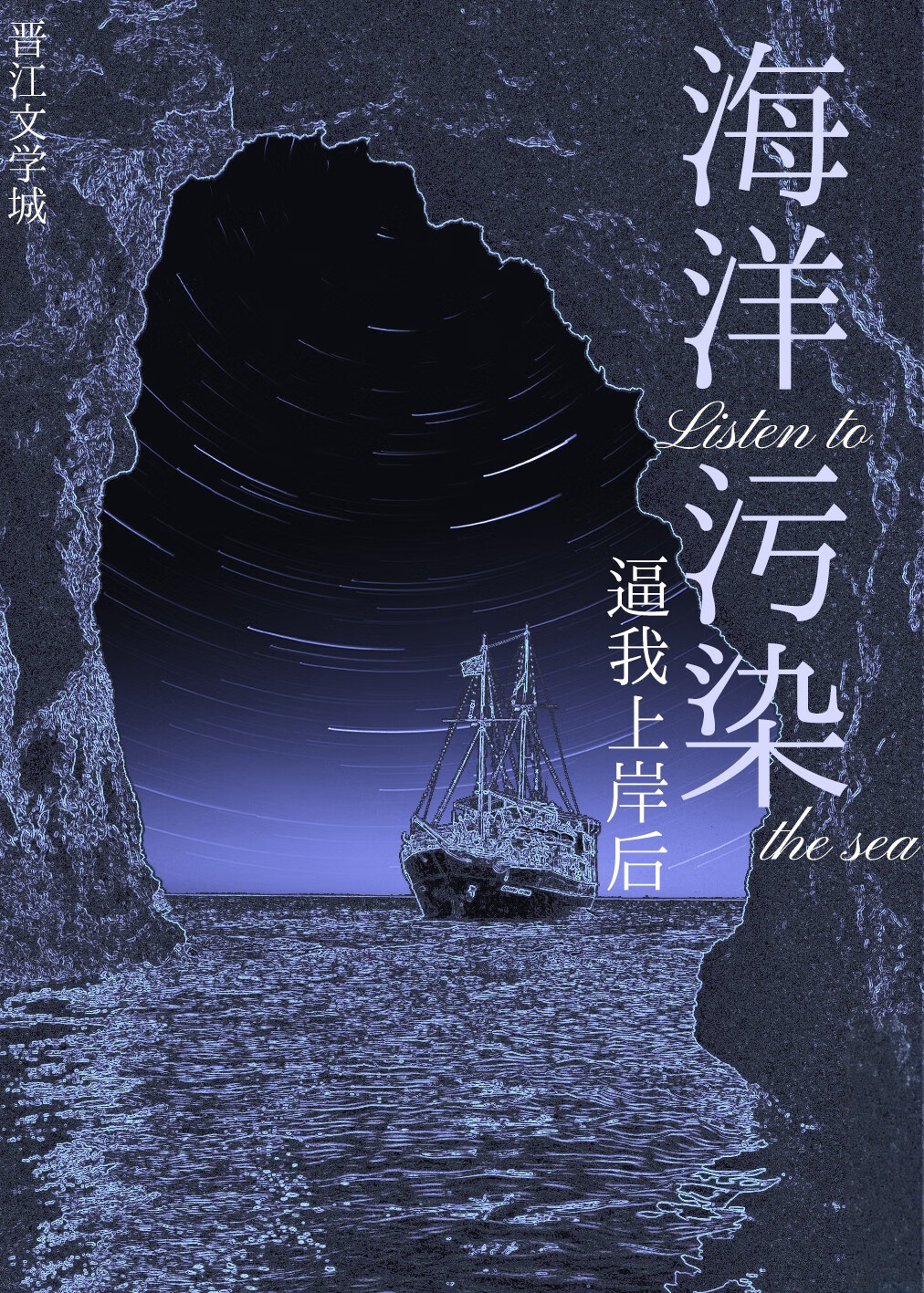海洋污染逼我上岸后小说封面图
