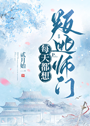 每天都想叛逃师门小说封面图