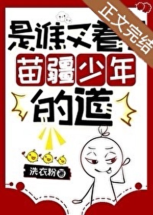 苗疆公用NPC又给谁下蛊了小说封面图