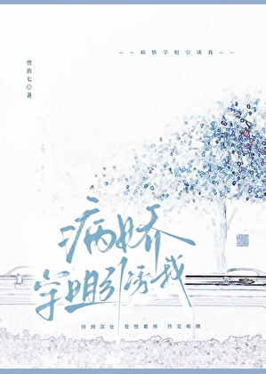 病娇学姐引诱我小说封面图