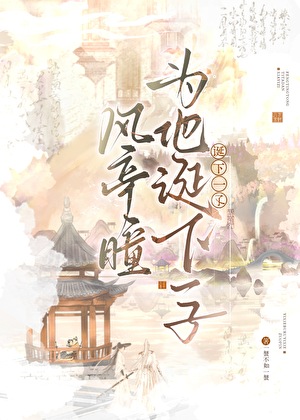 风亭瞳为他诞下一子小说封面图