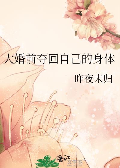 大婚前夺回自己的身体小说封面图