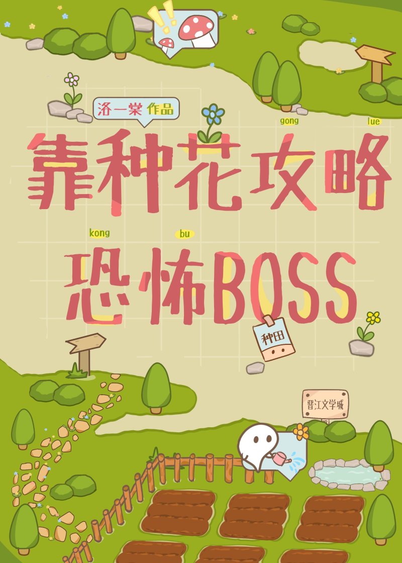 靠种花攻略恐怖BOSS小说封面图