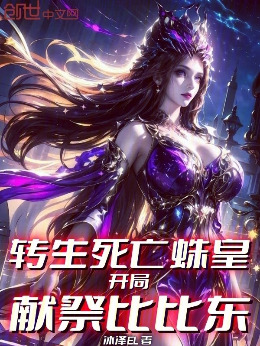 转生死亡蛛皇，开局献祭比比东小说封面图