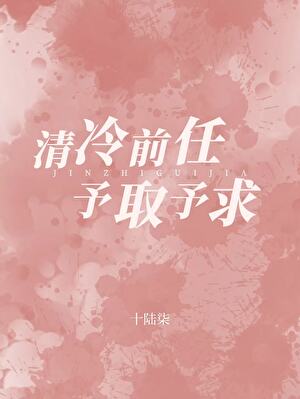 清冷前任对我予取予求小说封面图