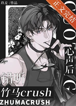 老婆听错我心声怎么破！？小说封面图