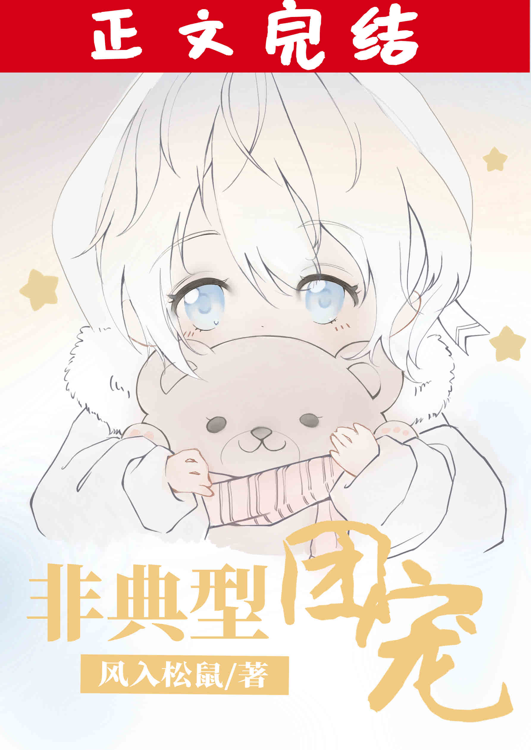 非典型团宠小说封面图