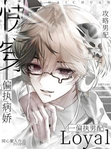 快穿：攻略病娇偏执男配小说封面图