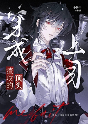 成为渣攻的顶头上司[快穿]小说封面图