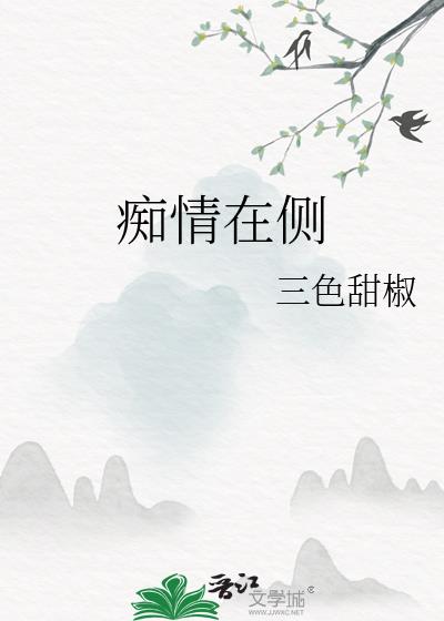 痴情在侧小说封面图