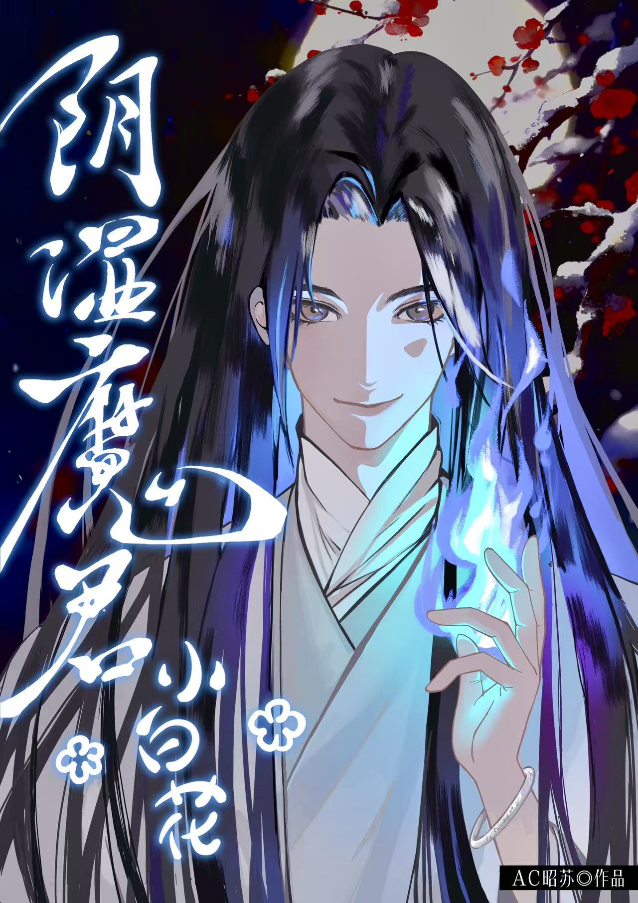 阴湿魔君只想装小白花小说封面图