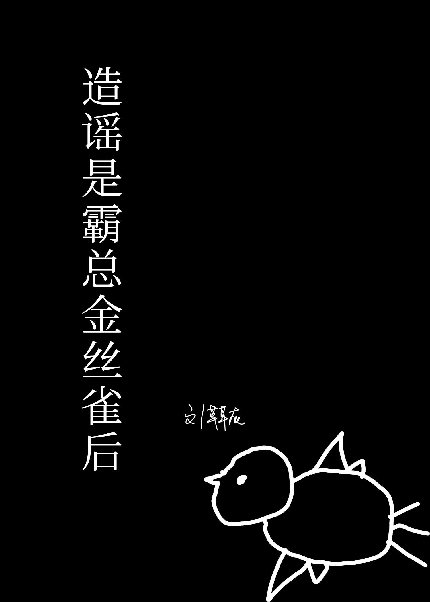 造谣是霸总金丝雀后小说封面图