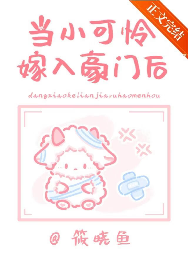当小可怜嫁入封建豪门后小说封面图