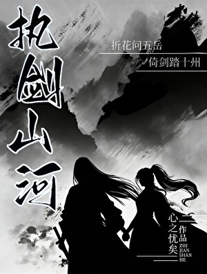 执剑山河小说封面图