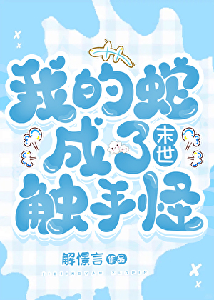我的蛇成了触手怪[末世]小说封面图