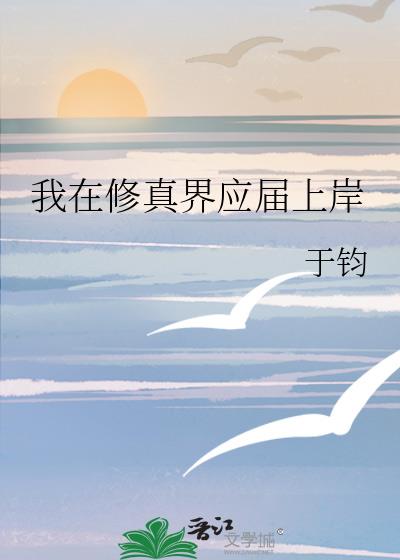 我在修真界应届上岸小说封面图