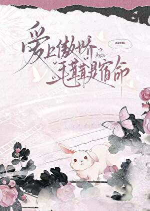 爱上傲娇毛茸茸是宿命小说封面图
