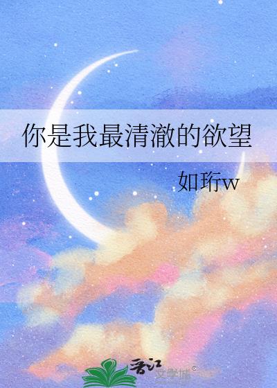 你是我最清澈的欲望小说封面图