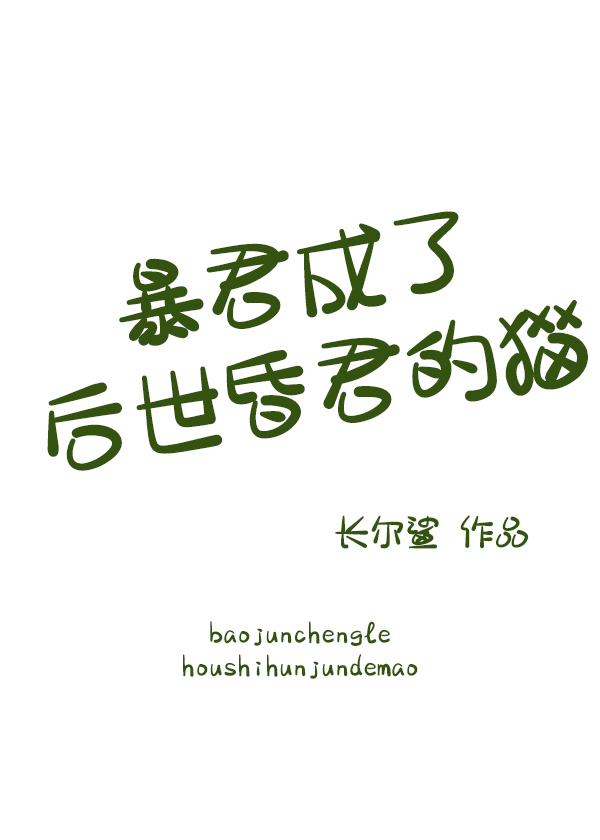 暴君成了后世昏君的猫小说封面图