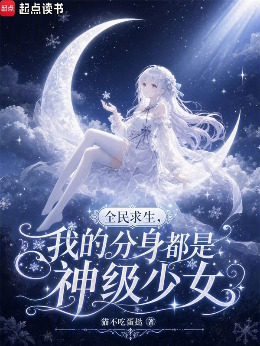 全民求生，我的分身都是神级少女小说封面图