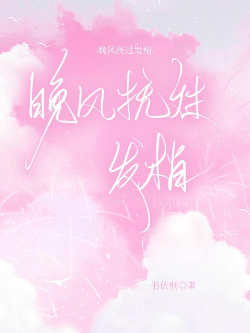 晚风抚过发梢小说封面图