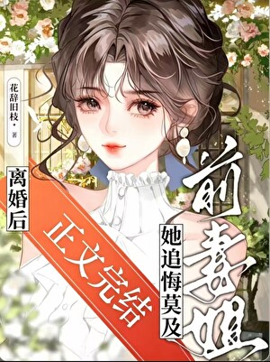 离婚后前妻姐她追悔莫及小说封面图