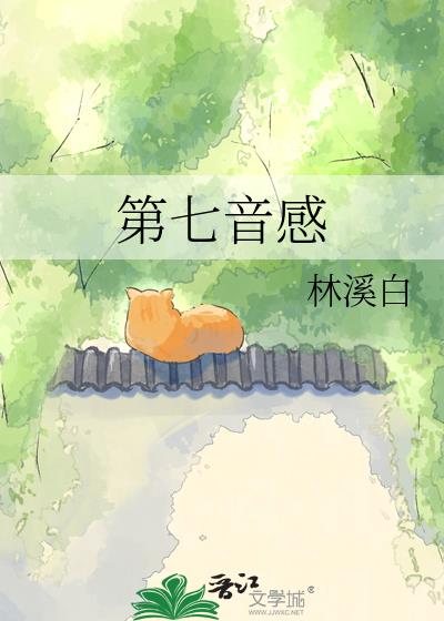 第七音感小说封面图