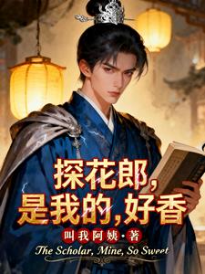 探花郎？你好香小说封面图