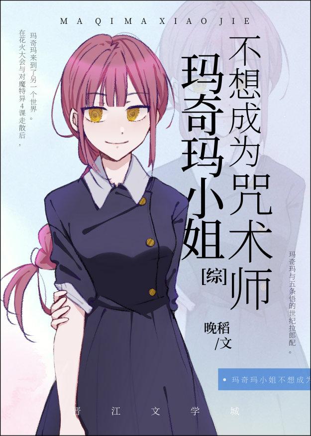 M7M小姐不想成为咒术师小说封面图