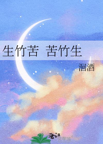 生竹苦  苦竹生小说封面图