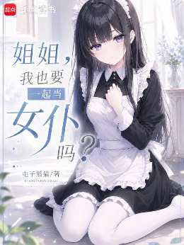 姐姐，我也要一起当女仆吗？小说封面图