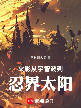 火影：从宇智波到忍界太阳！小说封面图