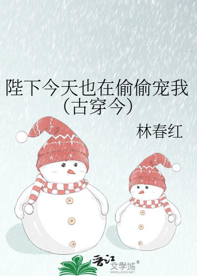 陛下今天也在偷偷宠我（古穿今）小说封面图
