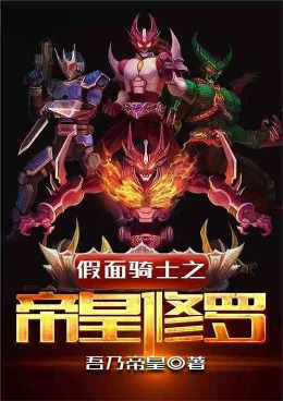 假面骑士之帝皇修罗小说封面图
