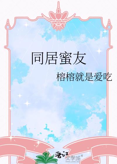同居蜜友小说封面图