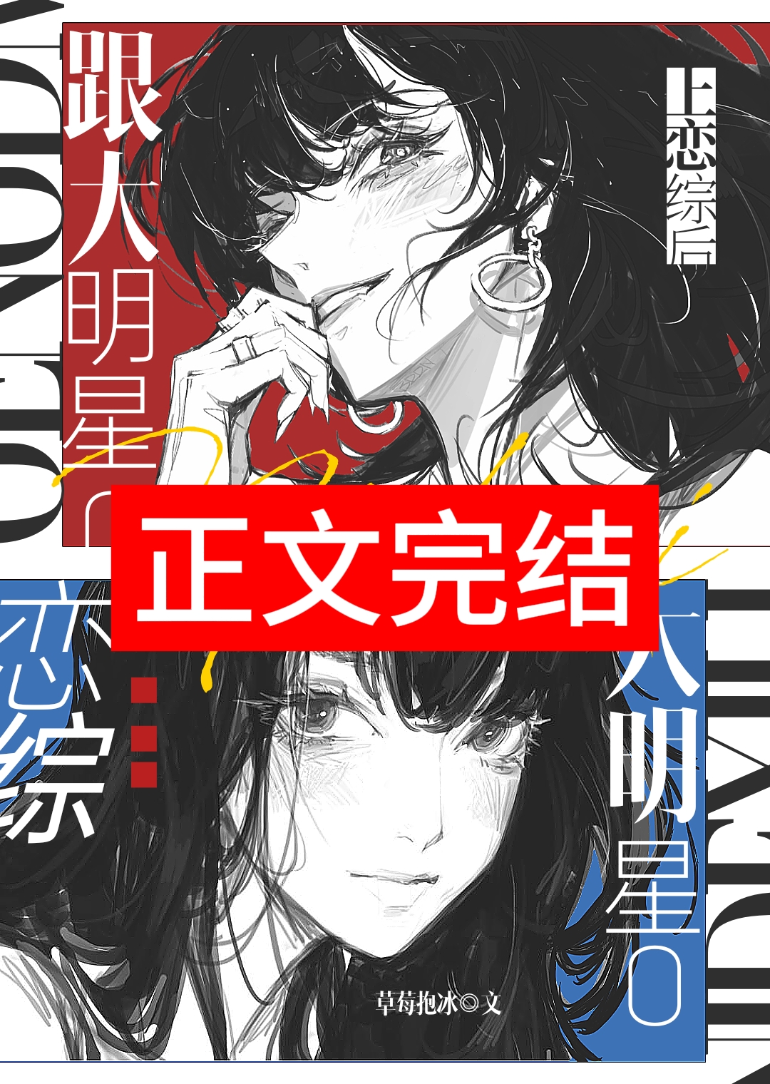 跟大明星O上恋综后小说封面图