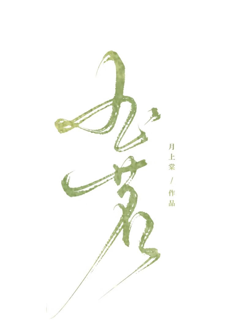 玉茗小说封面图