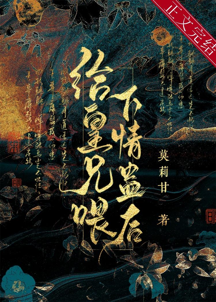 给仇人喂下情蛊后小说封面图