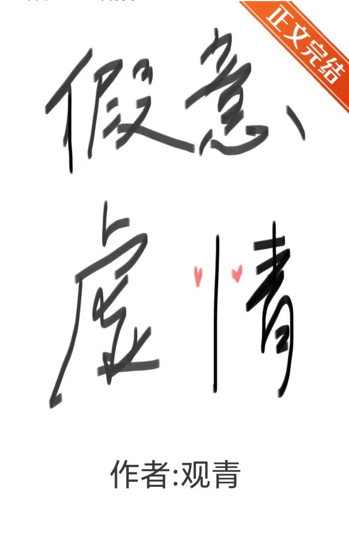假意虚情小说封面图