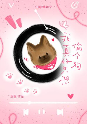 我真的只想偷个狗小说封面图
