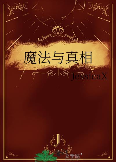 魔法与真相小说封面图