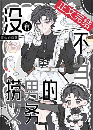没有当捞男的义务小说封面图