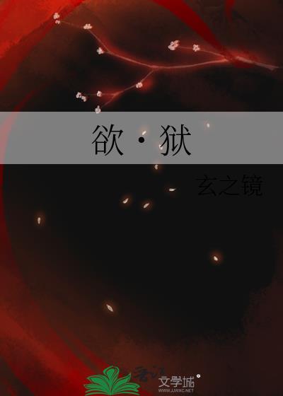 欲˙狱小说封面图