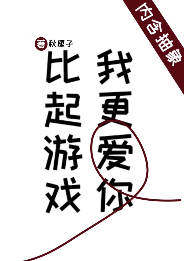 比起游戏我更爱你小说封面图