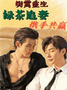 樊霄重生，绿茶追妻，携手共赢小说封面图